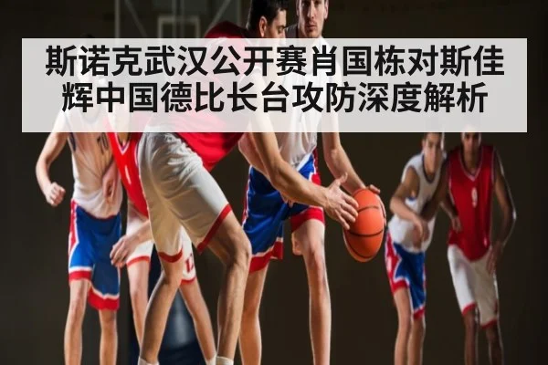斯诺克武汉公开赛肖国栋对斯佳辉中国德比长台攻防深度解析