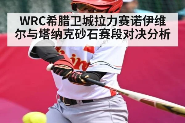 WRC希腊卫城拉力赛诺伊维尔与塔纳克砂石赛段对决分析